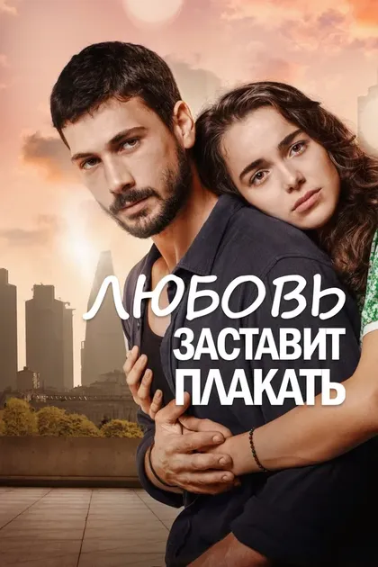 Постер Любовь заставит плакать