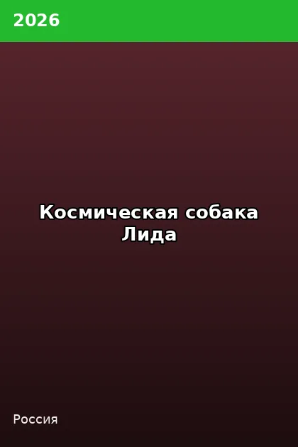 Постер Космическая собака Лида